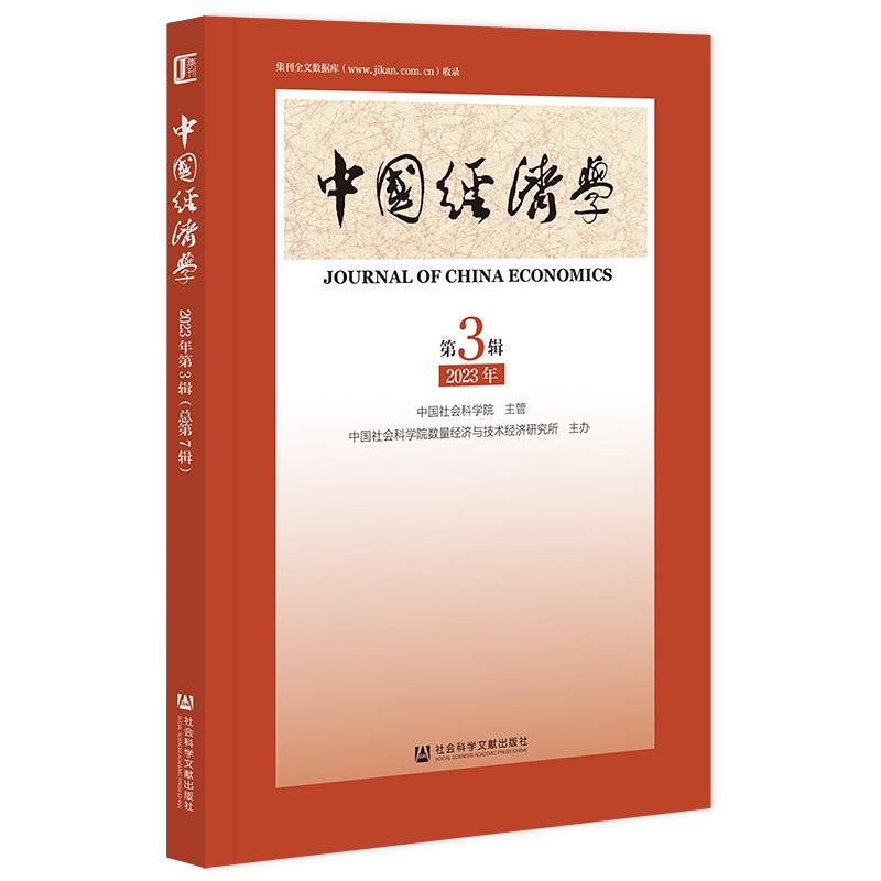 中国经济学.2023年.第3辑:总第7辑