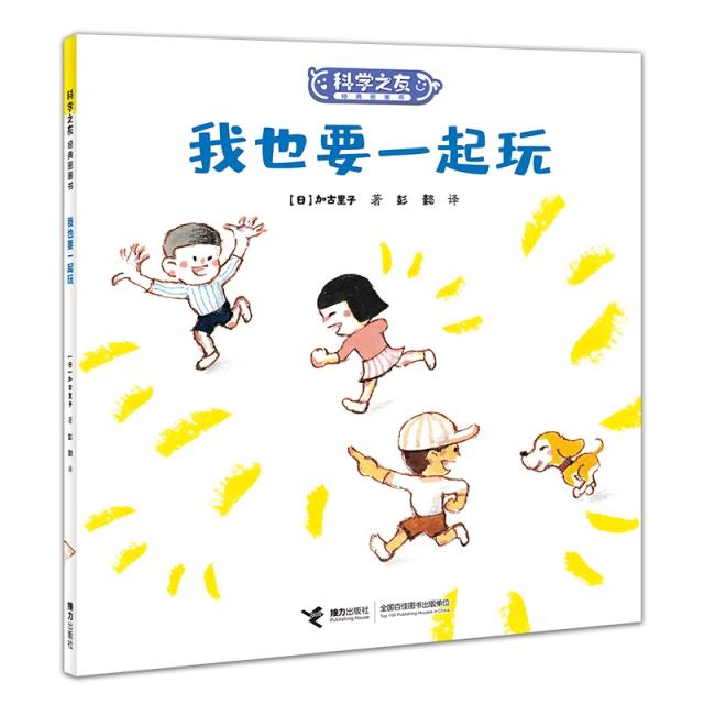 W科学之友经典图画书:我也要一起玩  (彩绘版)