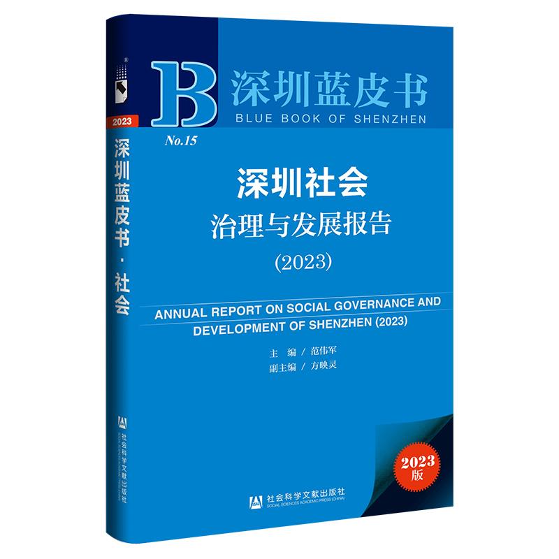 深圳蓝皮书:深圳社会治理与发展报告(2023)