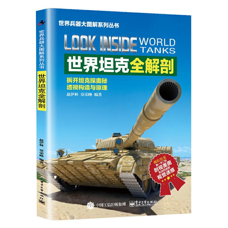(社版)世界坦克全解剖