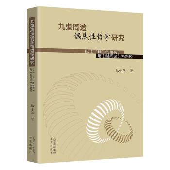 九鬼周造偶然性哲学研究:以《“粹”的结构》与《时间论》为路径