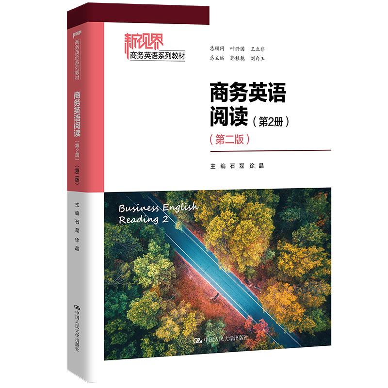 (教材)商务英语阅读(第2册)