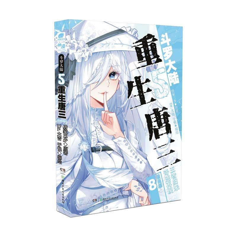 斗罗大陆5重生唐三漫画版8