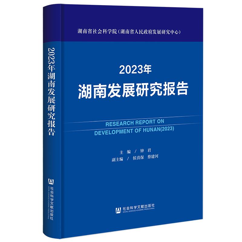 2023年湖南发展研究报告
