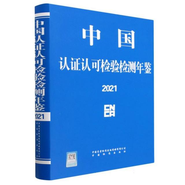 中国认证认可检验检测年鉴:2021