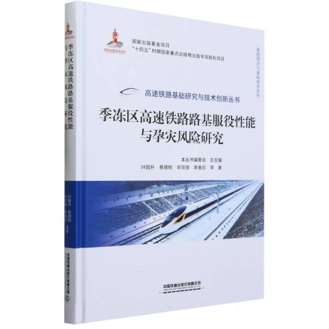 季冻区高速铁路路基服役性能与孕灾风险研究