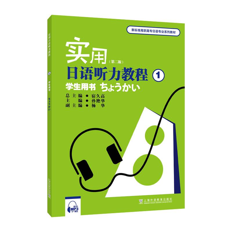 实用日语听力教程:1:学生用书