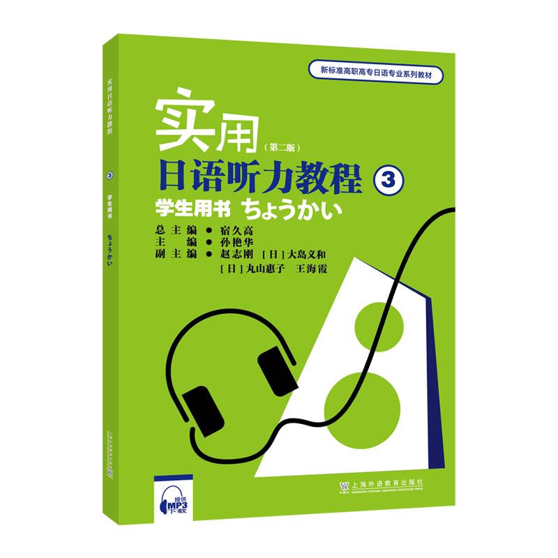实用日语听力教程:3:学生用书