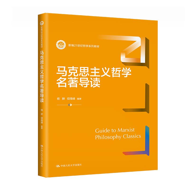 马克思主义哲学名著导读