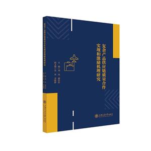 复杂产品供应链质量合作实现和激励机理研究-技术教育社区