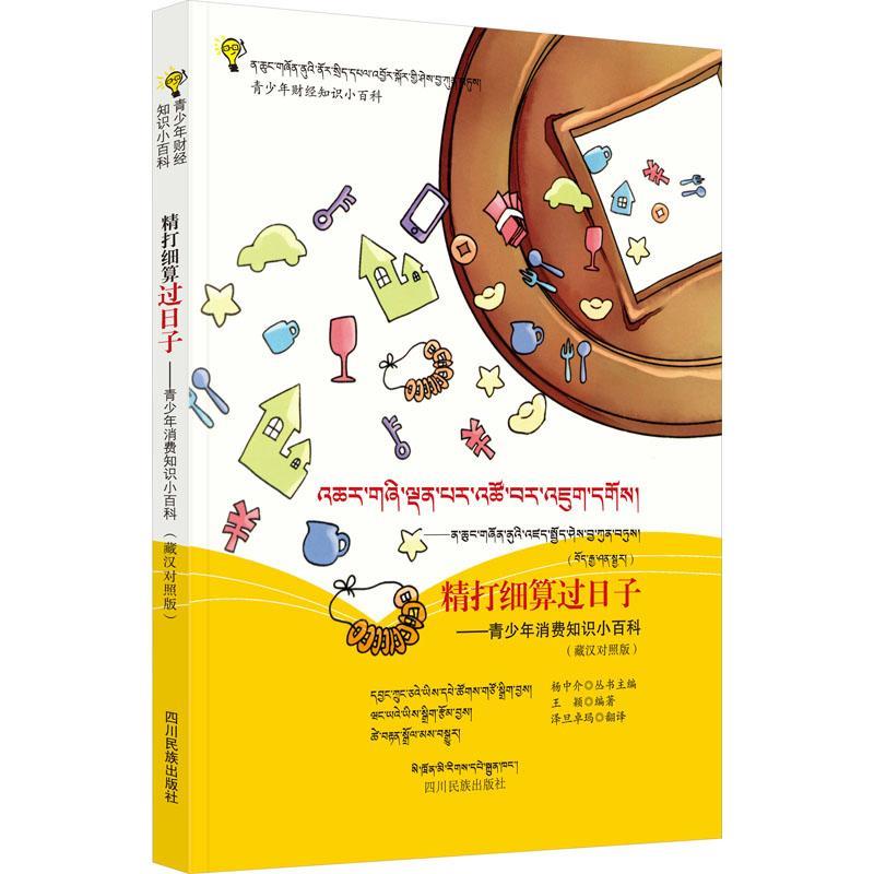 精打细算过日子