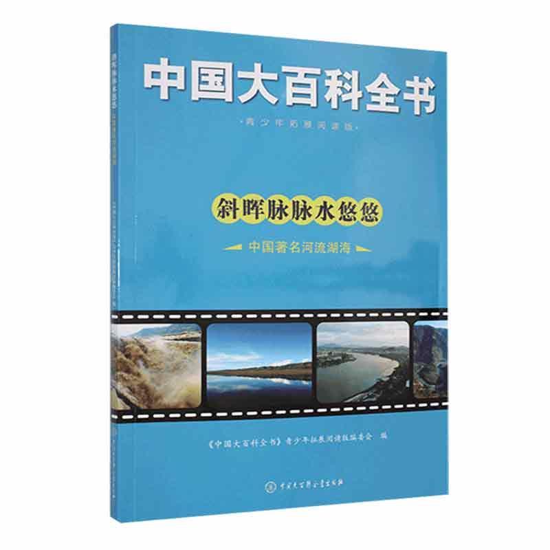 斜晖脉脉水悠悠.中国著名河流湖海