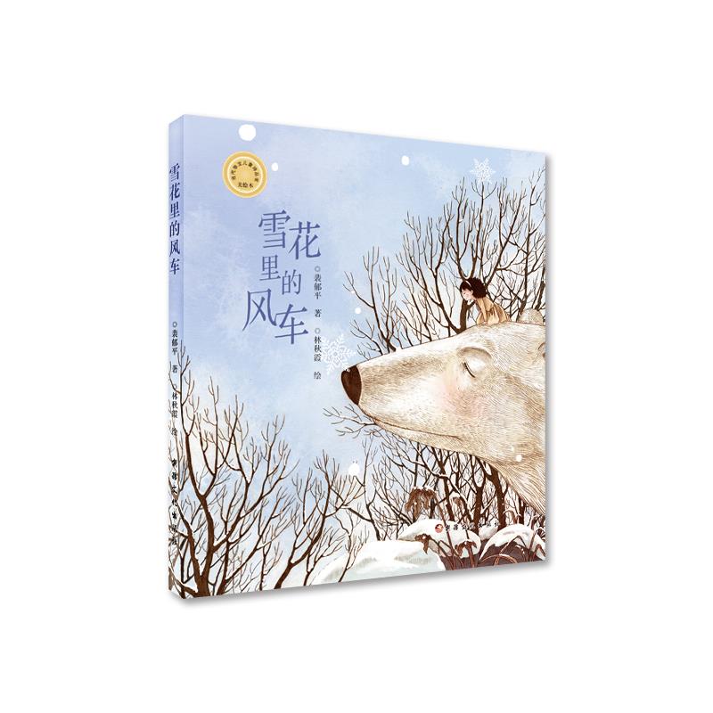 当代华文儿童诗丛书:雪花里的风车(彩绘版)