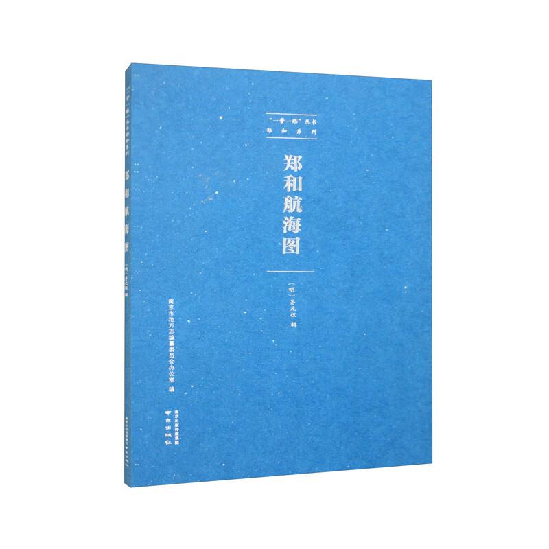 郑和航海图(精)/郑和系列/一带一路丛书