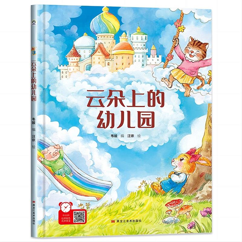 (精装绘本)经典树:云朵上的幼儿园 【 有声伴读】