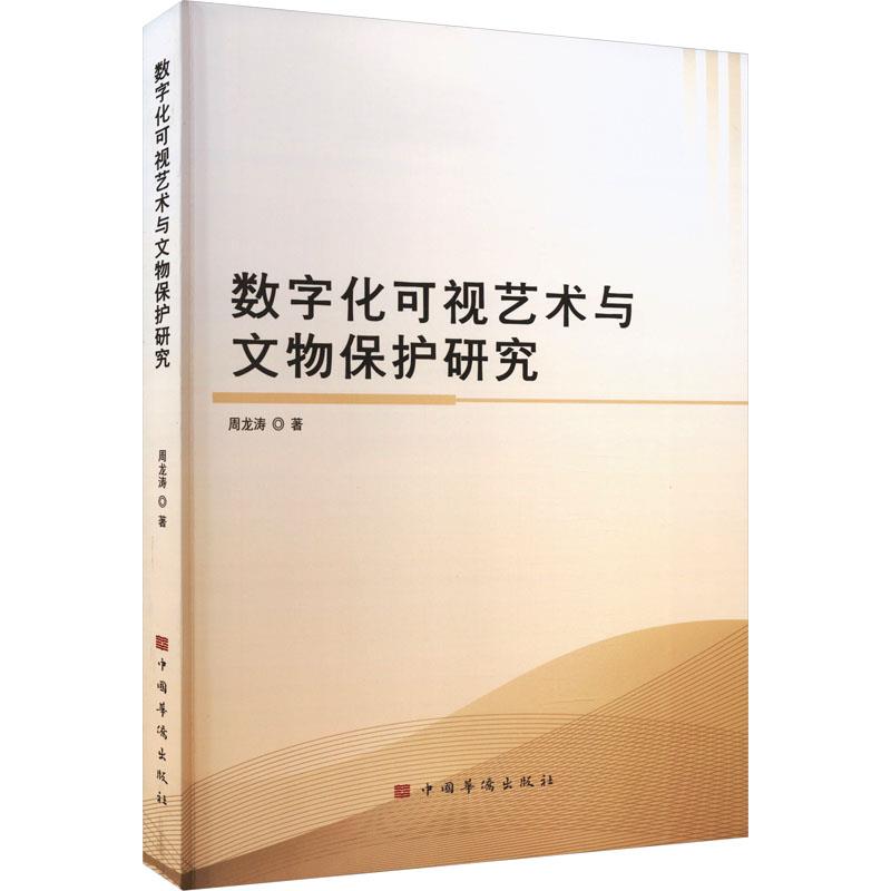 数字化可视艺术与文物保护研究