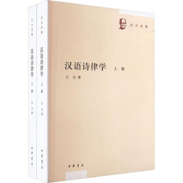 汉语诗律学(全二册)--王力全集/王力著