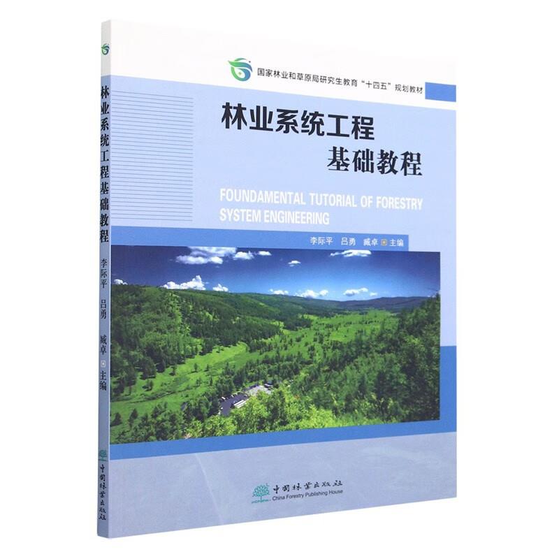 林业系统工程基础教程(国家林业和草原局研究生教育十四五规划教材)