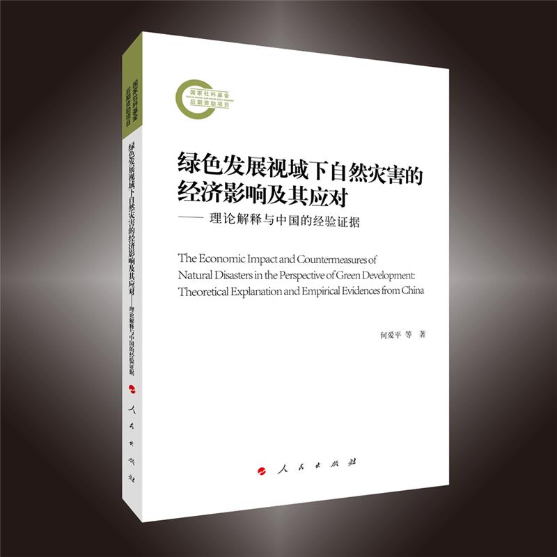 国家社科基金后期资助项目:绿色发展视域下自然灾害的经济影响及其应对——理论解释与中国的经验证据