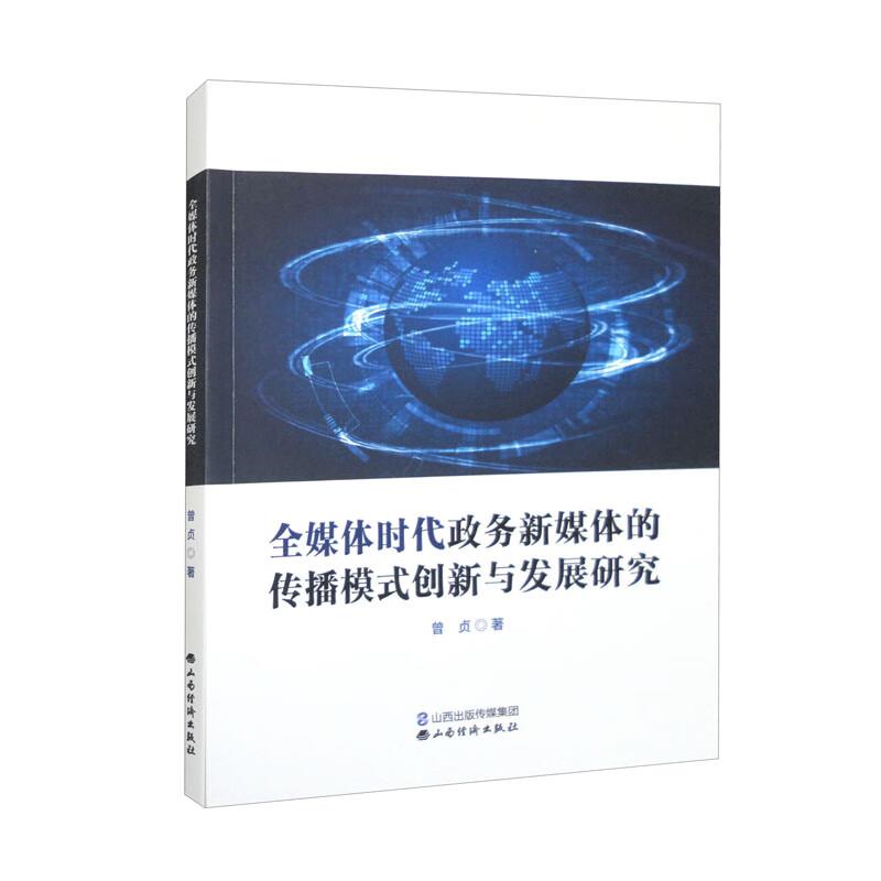 全媒体时代政务新媒体的传播模式创新与发展研究