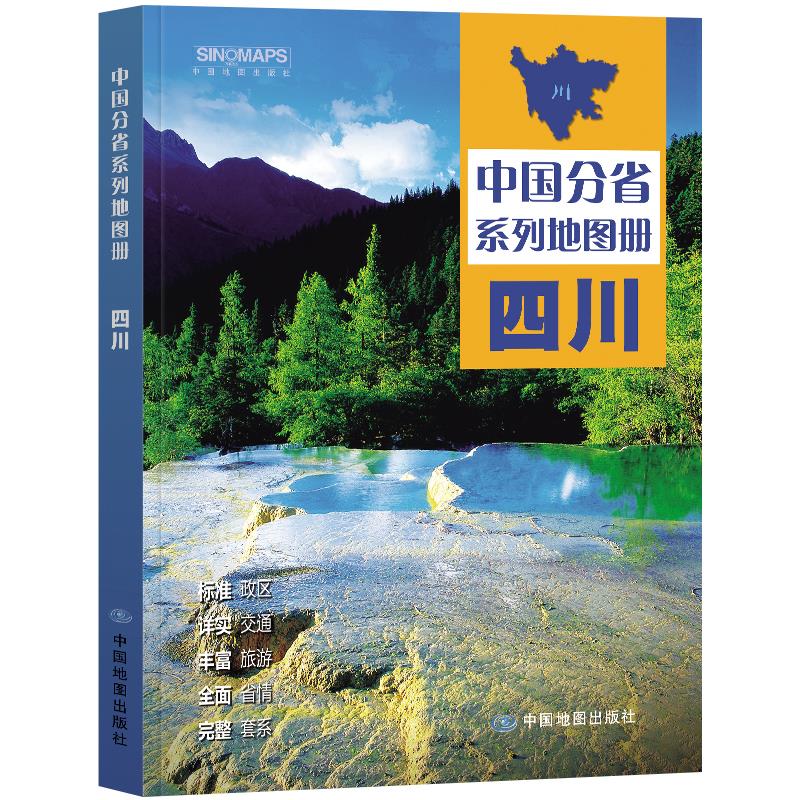中国分省系列地图册·四川