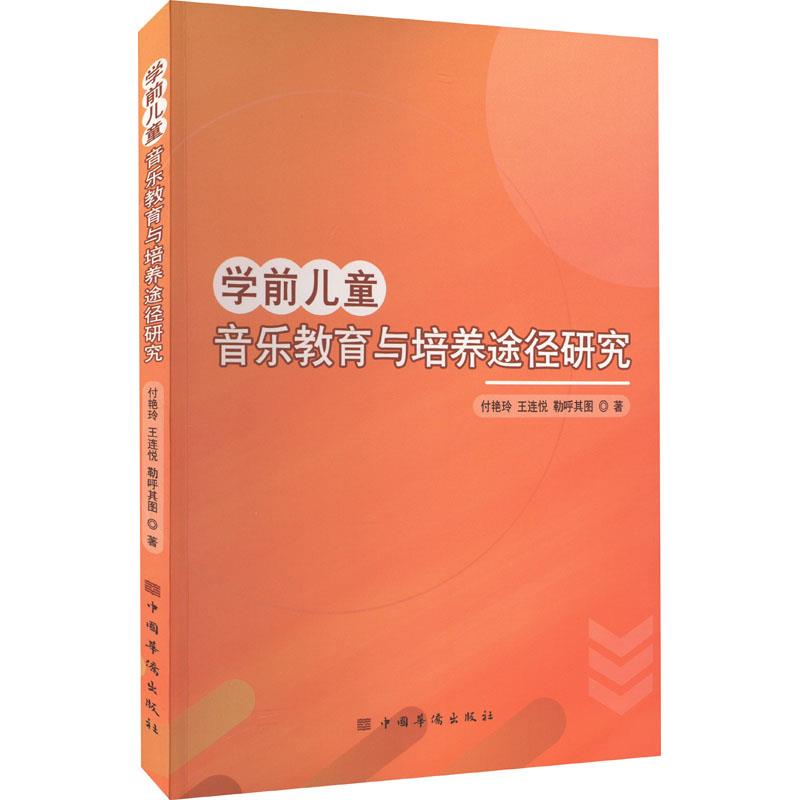 学前儿童音乐教育与培养途径研究