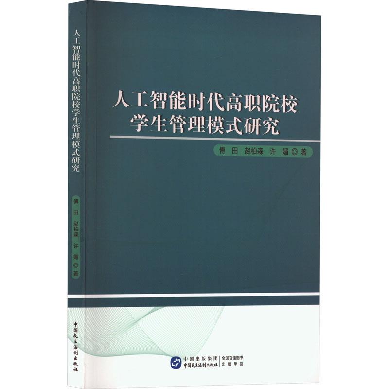 人工智能时代高职院校学生管理模式研究