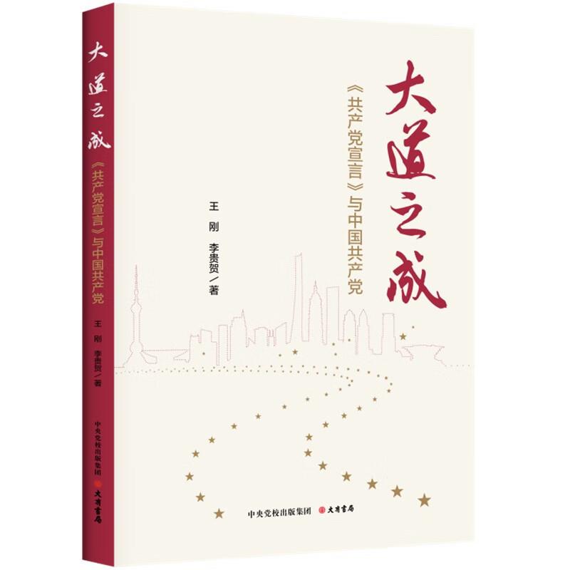 大道之城:《共产党宣言》与中国共产党