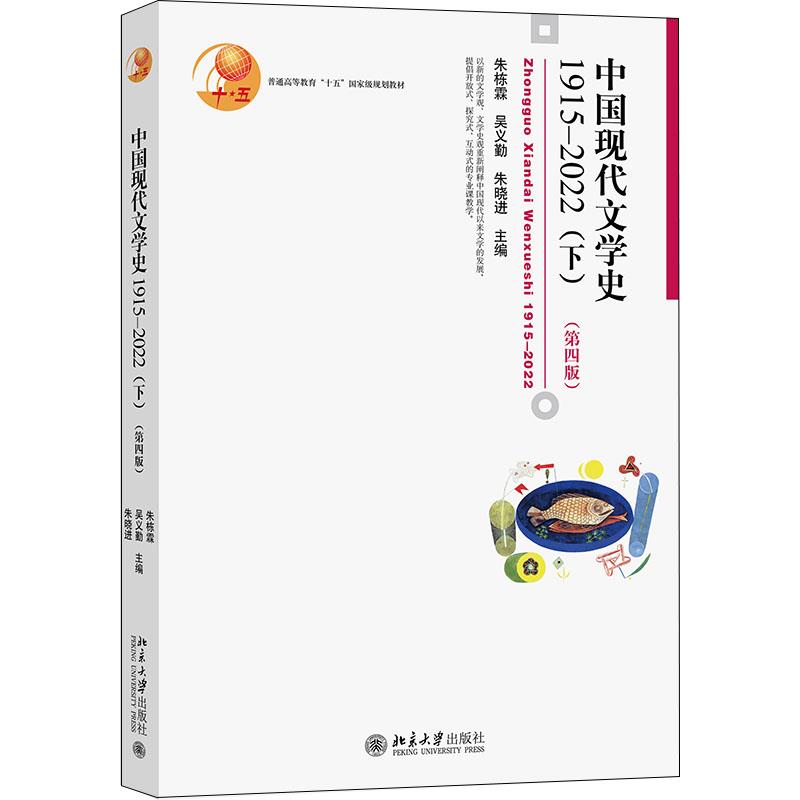 中国现代文学史1915—2022(下)(第四版)