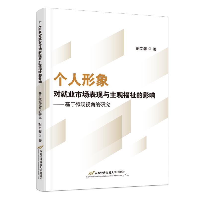 个人形象对就业市场表现与主观福祉的影响——基于微观视角的研究