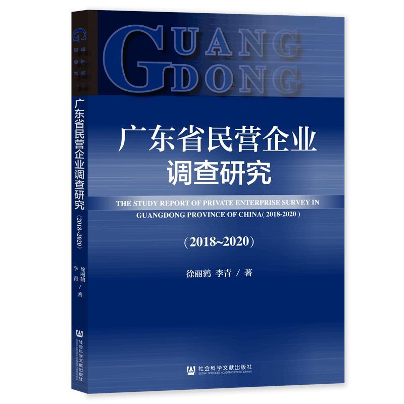 广东省民营企业调查研究(2018-2020)