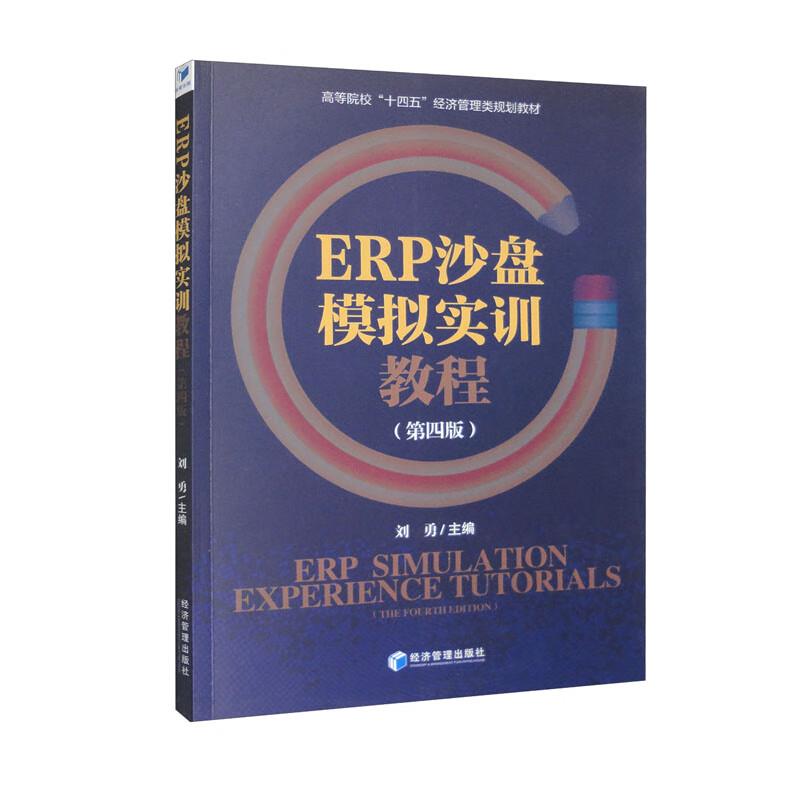 ERP沙盘模拟实训教程(第四版)