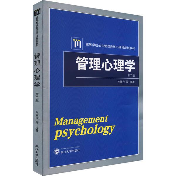 管理心理学(第2版)/车丽萍