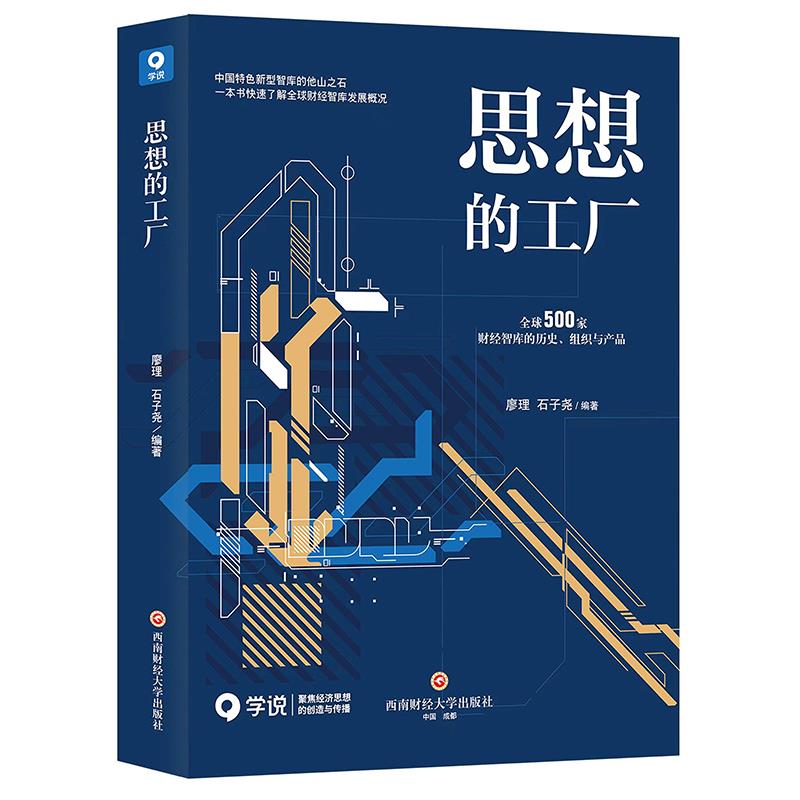 思想的工厂:全球500家财经智库的历史、组织与产品