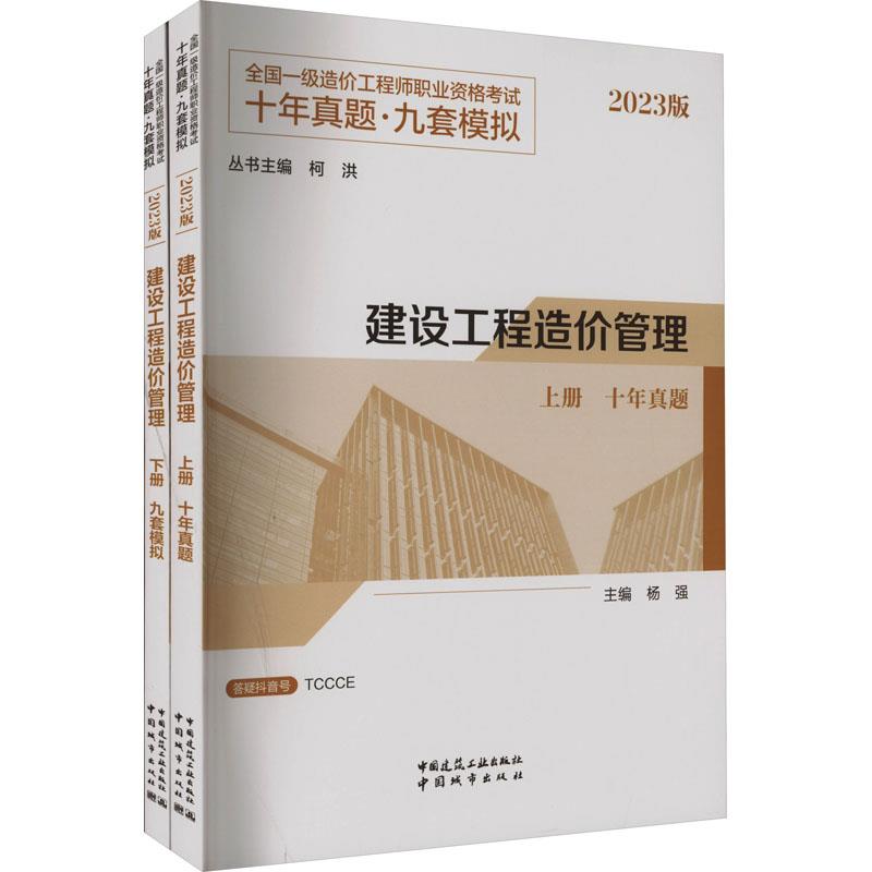 建设工程造价管理 2023版(全2册)