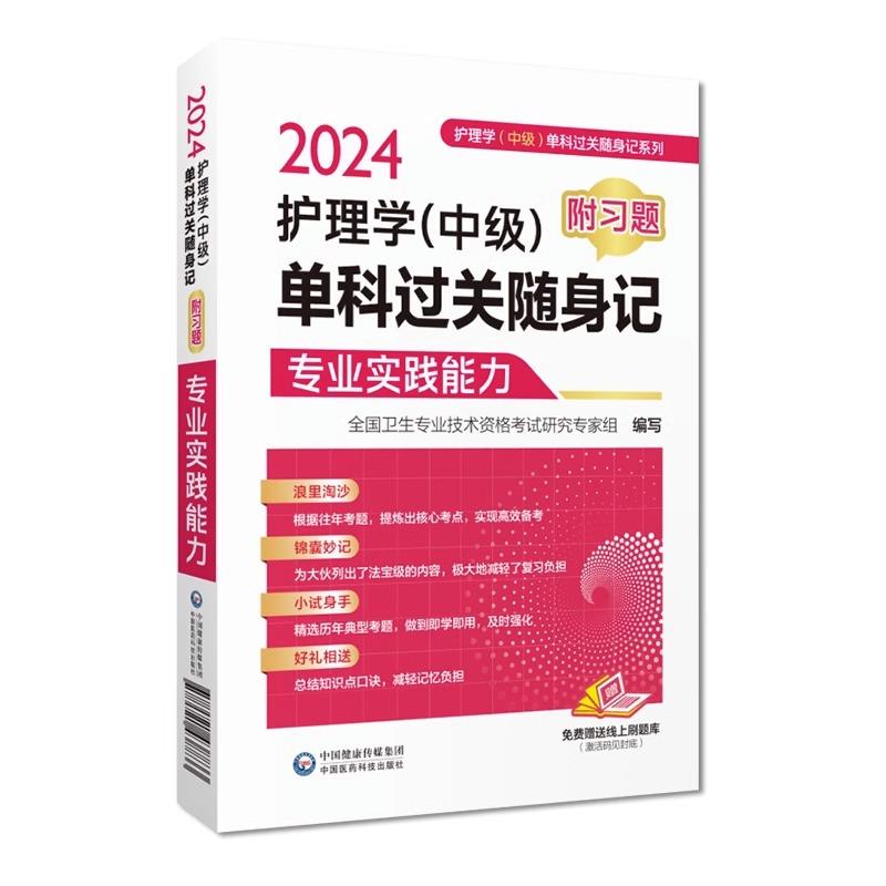 护理学(中级)单科过关随身记 附习题 专业实践能力 2024