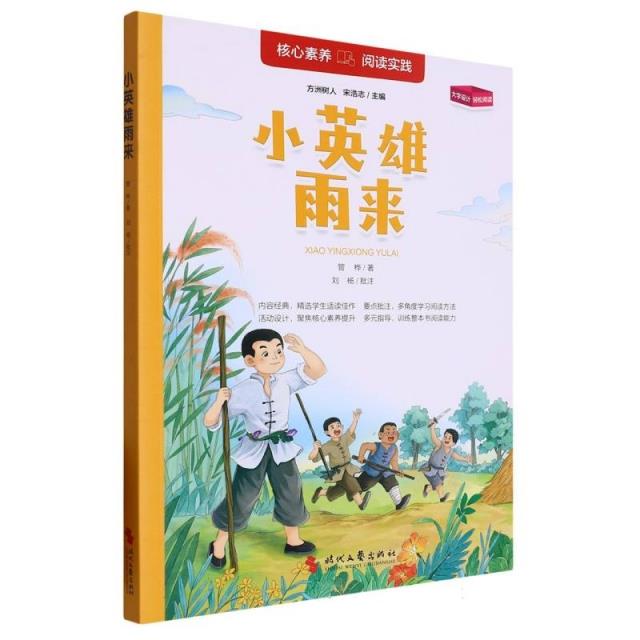 核心素养.阅读实践:小英雄雨来
