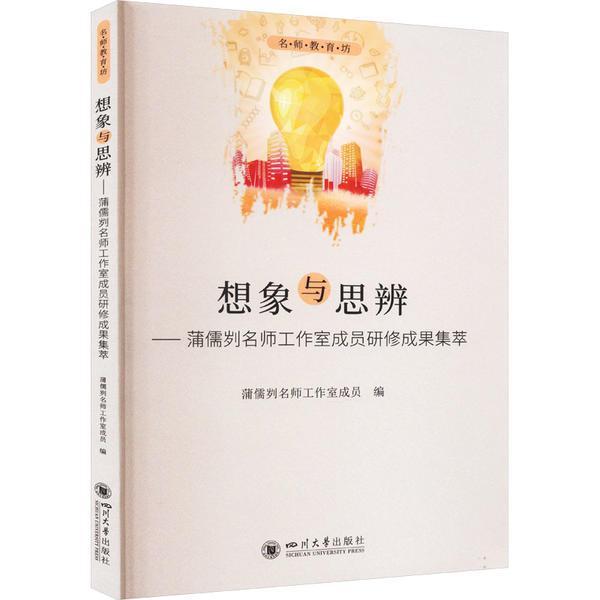 想象与思辨——蒲儒刿名师工作室成员研修成果集萃