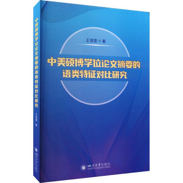 中美硕博学位论文摘要的语类特征对比研究