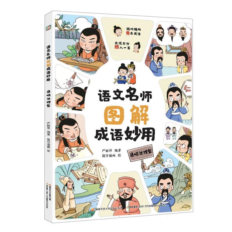 语文名师图解成语妙用:通情达理篇
