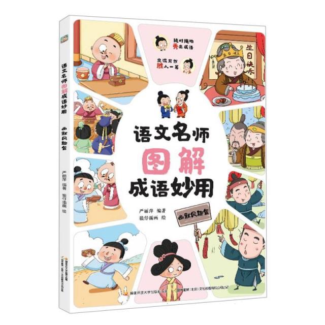 语文名师图解成语妙用:幽默风趣篇
