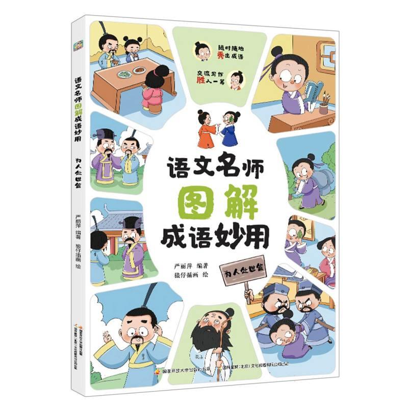 语文名师图解成语妙用:为人处世篇