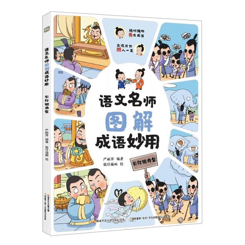 语文名师图解成语妙用:引经据典篇