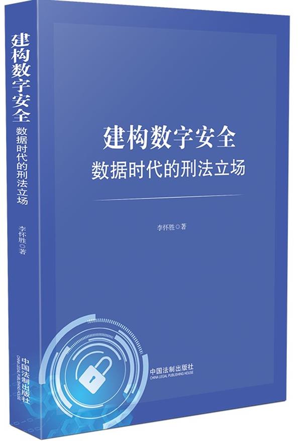 建构数字安全:数据时代的刑法立场