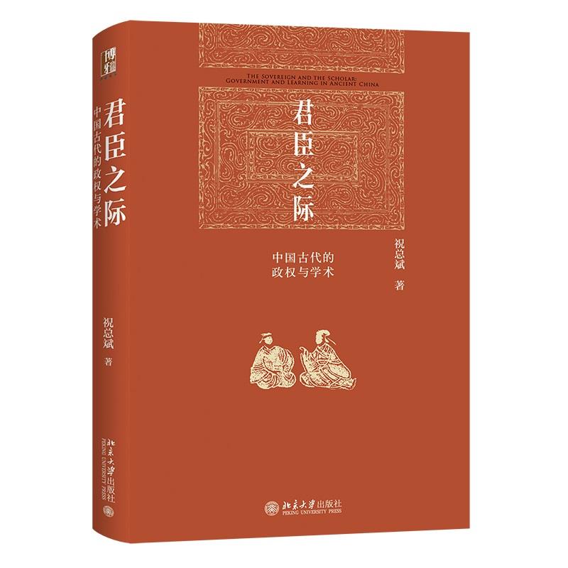 君臣之际:中国古代的政权与学术