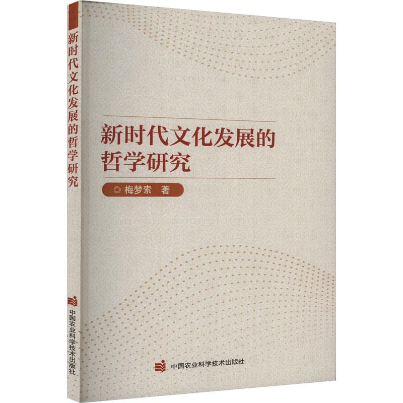 新时代文化发展的哲学研究