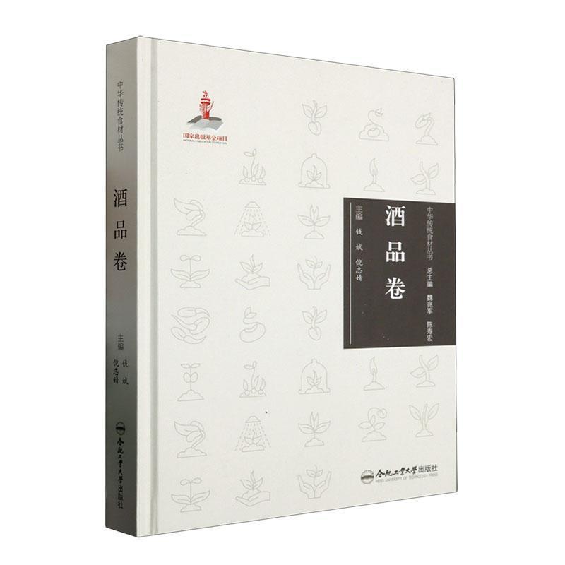 中华传统食材丛书 酒品卷