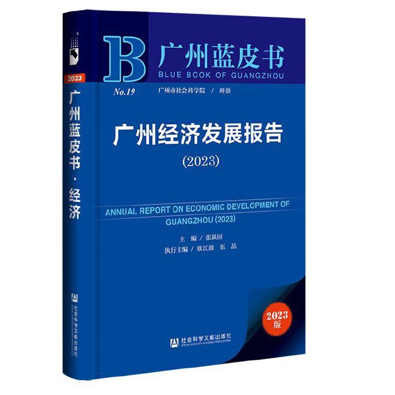 广州蓝皮书 广州经济发展报告(2023)