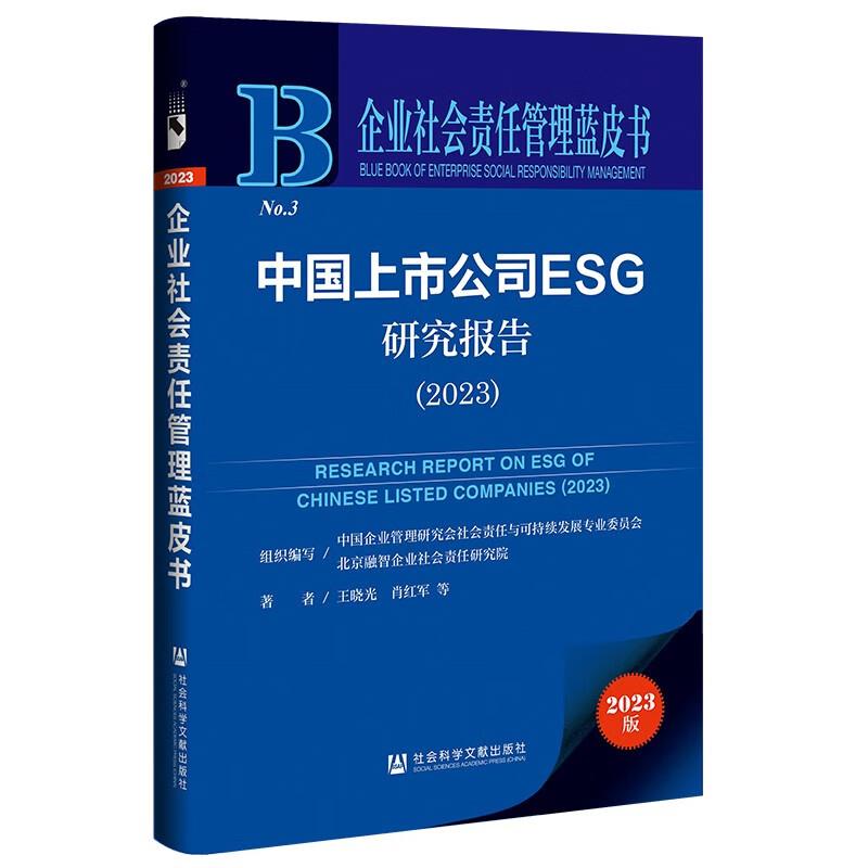 中国上市公司ESG研究报告2023