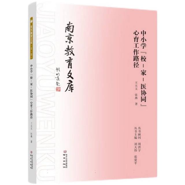 南京教育文库 中小学“校-家-医协同”心育工作路径